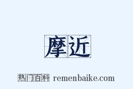 摩近是什么意思的图片